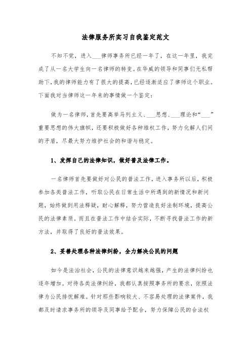 法律服务所实习自我鉴定范文（四篇）