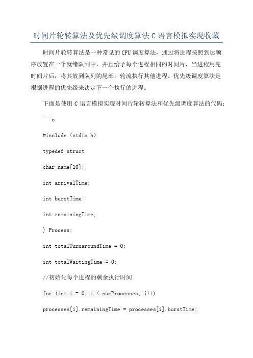 时间片轮转算法及优先级调度算法C语言模拟实现收藏