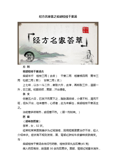 经方名家荟之柴胡桂枝干姜汤