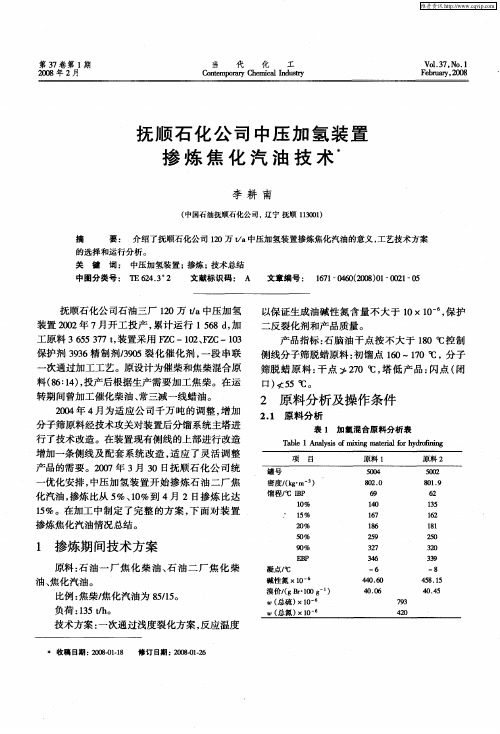 抚顺石化公司中压加氢装置掺炼焦化汽油技术