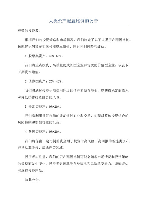 大类资产配置比例的公告