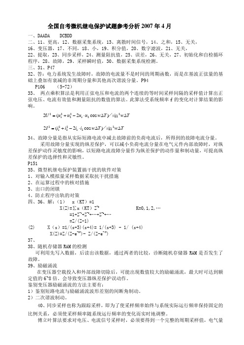 全国自考微机继电保护试题参考分析