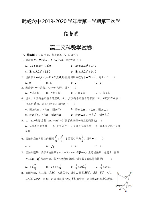 甘肃省武威第六中学2019-2020学年高二上学期第三次学段考试数学(文)试题 含答案