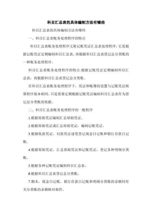 科目汇总表的具体编制方法有哪些 