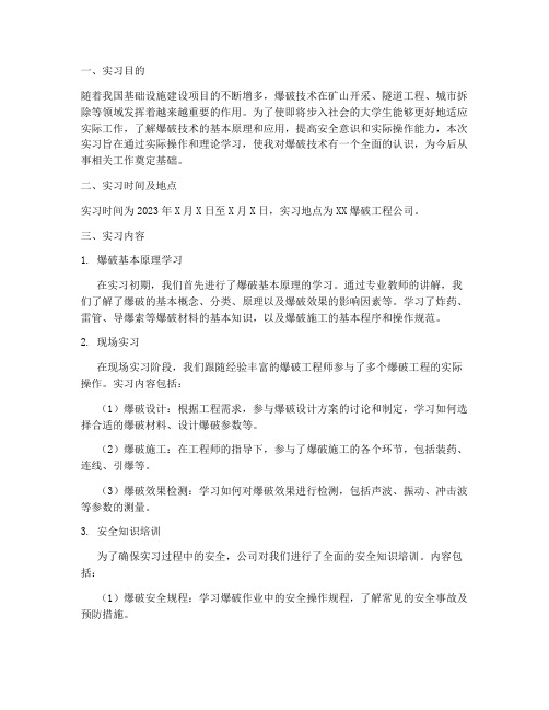 大学生爆破实习报告