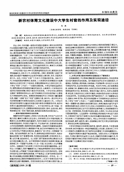 新农村体育文化建设中大学生村官的作用及实现途径