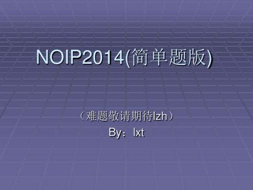 noip2014(简单题)全解