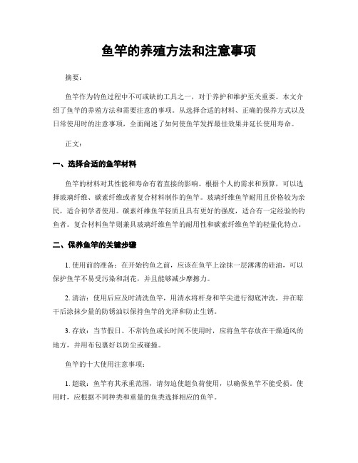 鱼竿的养殖方法和注意事项