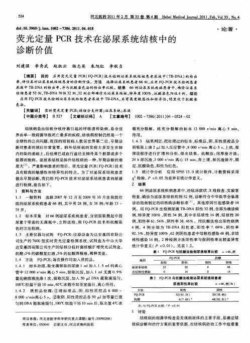 荧光定量PCR技术在泌尿系统结核中的诊断价值