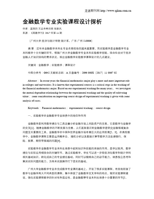 金融数学专业实验课程设计探析