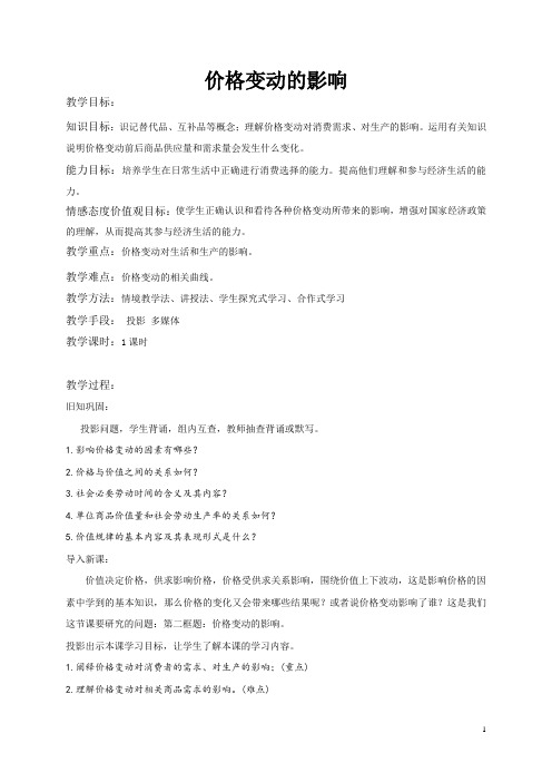 价格变动的影响 说课稿 教案 教学设计