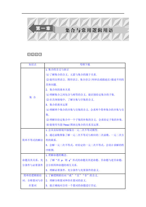 2018年高考数学文一轮复习文档：第一章 集合与常用逻