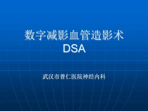 数字减影血管造影术DSAPPT课件