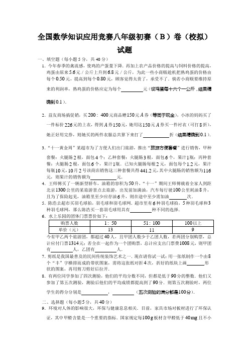 全国数学知识应用竞赛八年级初赛(B)卷(校拟)试题附答案