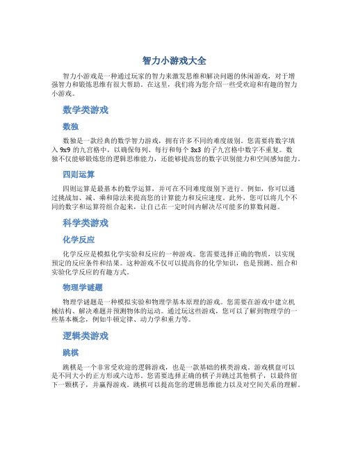 智力小游戏大全