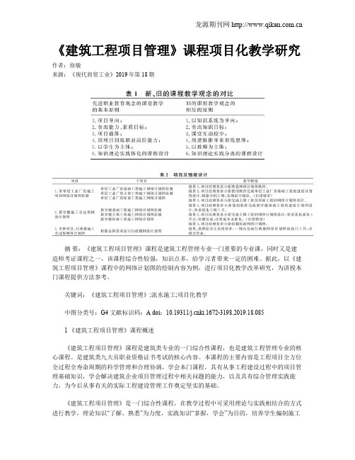 《建筑工程项目管理》课程项目化教学研究