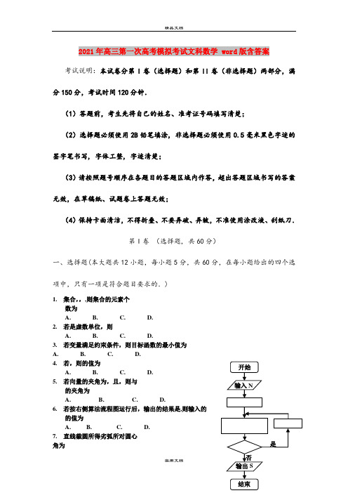 2021年高三第一次高考模拟考试文科数学 word版含答案