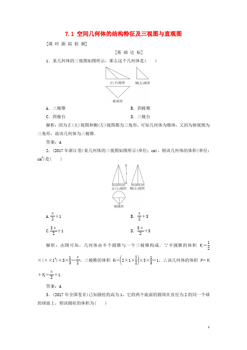 2019年高考数学一轮总复习第七章立体几何7.1空间几何体的结构特征及三视图与直观图课时跟踪检测理