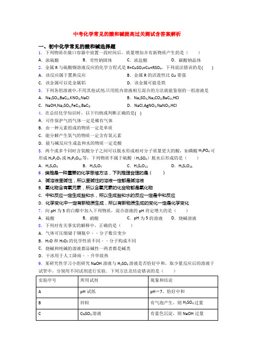 中考化学常见的酸和碱提高过关测试含答案解析