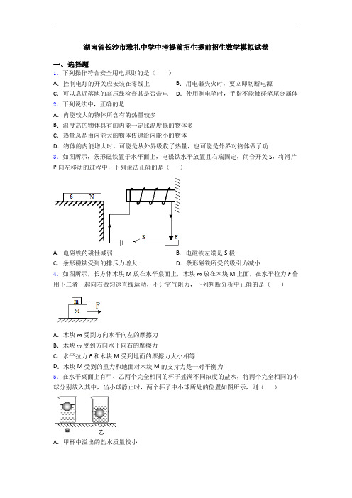 湖南省长沙市雅礼中学中考提前招生提前招生数学模拟试卷