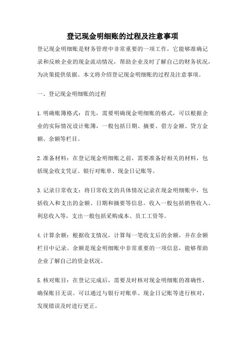 登记现金明细账的过程及注意事项