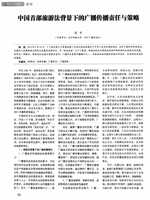 中国首部旅游法背景下的广播传播责任与策略