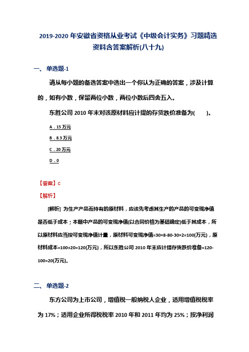 2019-2020年安徽省资格从业考试《中级会计实务》习题精选资料含答案解析(八十九)