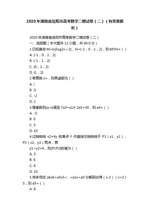 2020年湖南省岳阳市高考数学二模试卷（二）（有答案解析）