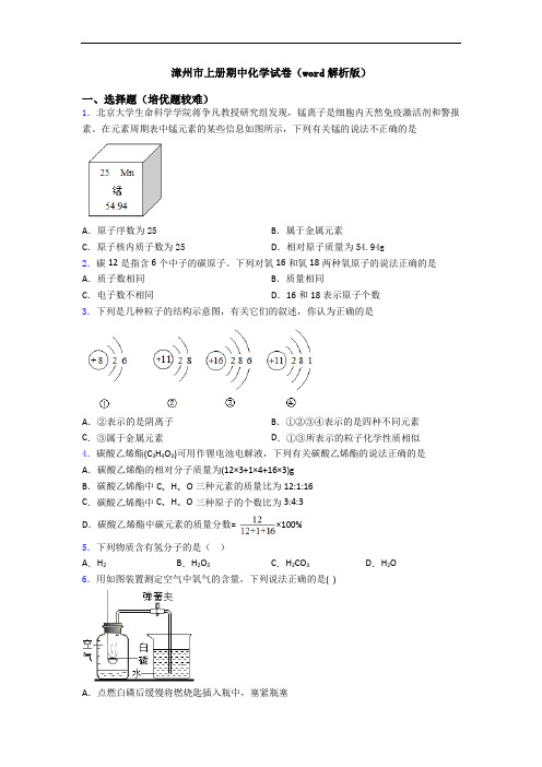 漳州市初三化学上册期中化学试卷(word解析版)