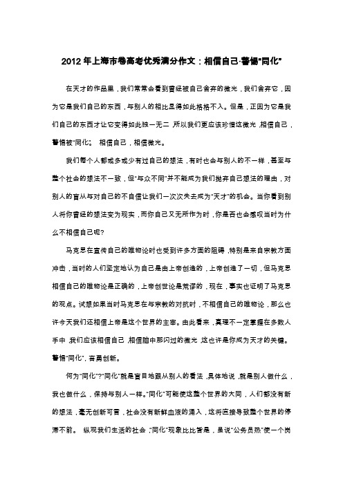 2012年上海市卷高考优秀满分作文:相信自己·警惕“同化”_议论文