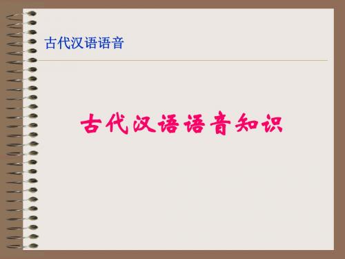 古代汉语语音知识-文档资料