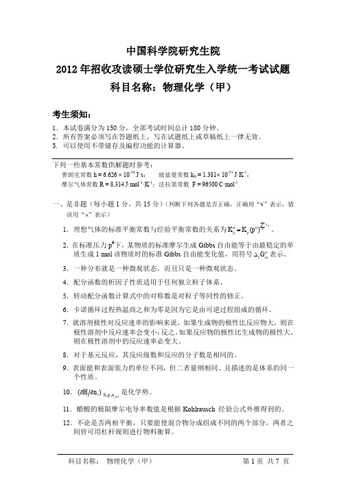 中科院2012年研究生入学考试物理化学试卷(甲+乙)