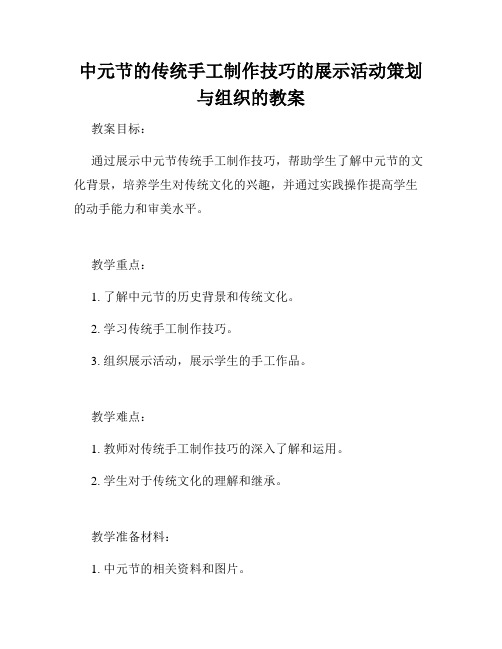 中元节的传统手工制作技巧的展示活动策划与组织的教案