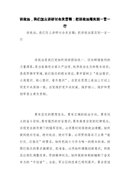 讲政治,我们怎么讲研讨会发言稿：把讲政治落实到一言一行【精品范文】