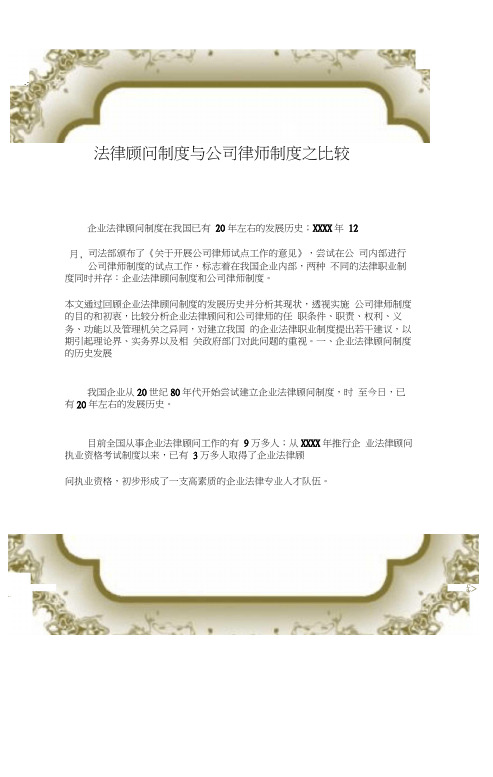 法律顾问制度与公司律师制度之比较