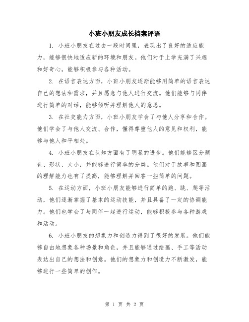 小班小朋友成长档案评语