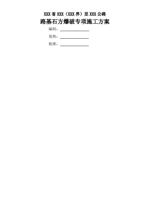 路基石方爆破专项施工方案