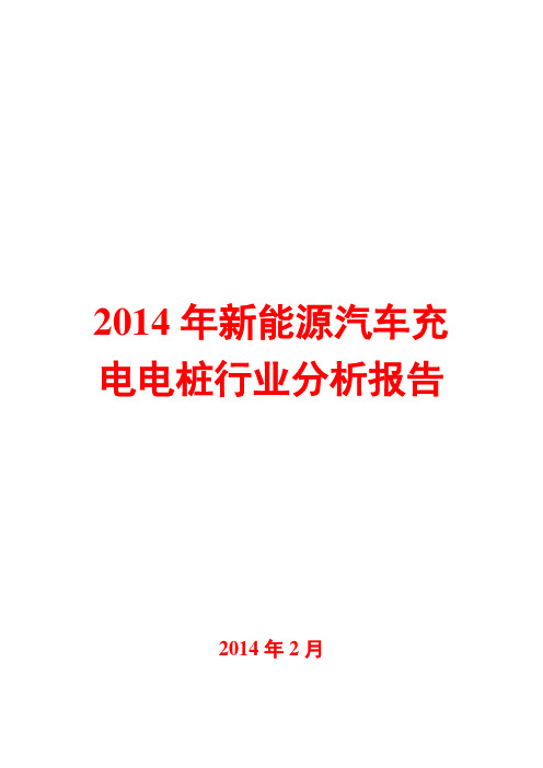 2014年新能源汽车充电电桩行业分析报告