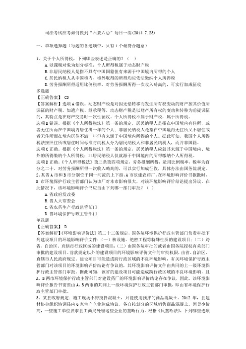 司法考试应考如何做到“六要六忌”每日一练(2014.7.23)