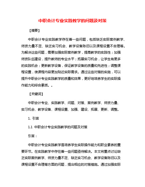 中职会计专业实践教学的问题及对策