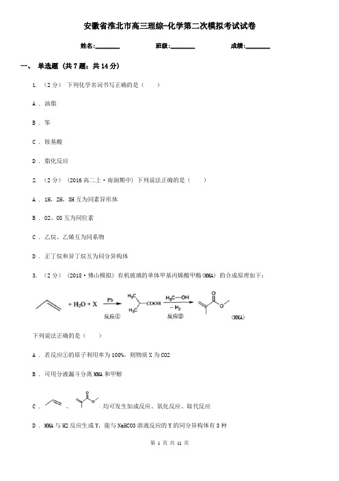 安徽省淮北市高三理综-化学第二次模拟考试试卷