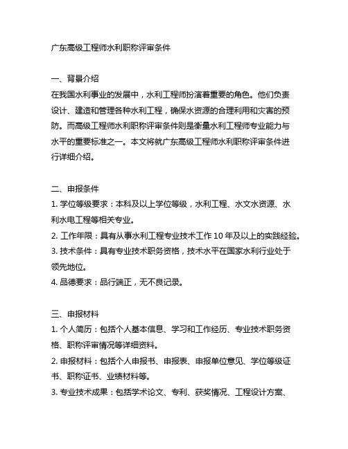 广东高级工程师水利职称评审条件