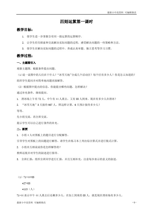 「最新」(人教新课标)四年级数学下册教案 四则运算第一课时1-最新下载