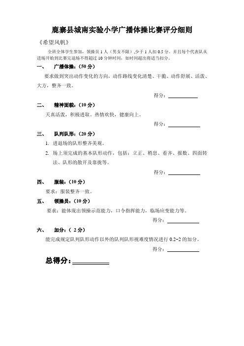 中小学广播体操队列队形比赛评分细则