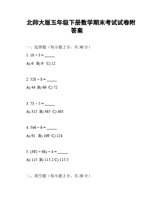 北师大版五年级下册数学期末考试试卷附答案