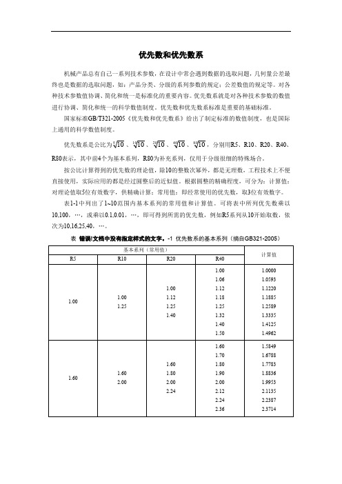 02-优先数和优先数系