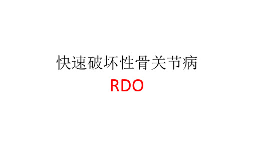 RDO快速破坏性骨关节病