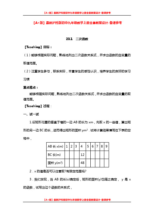 【A+版】最新沪科版初中九年级数学上册全套教案设计-备课参考