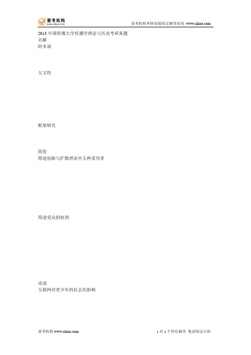 2013中国传媒大学传播学理论与历史考研真题