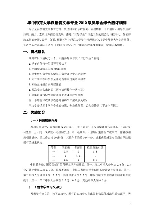 华中师范大学汉语言文学专业2010级奖学金综合测评细则